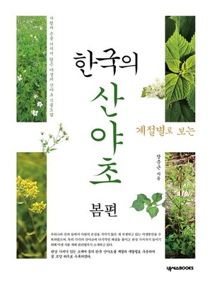 cover image of 계절별로 보는 한국의 산야초_봄